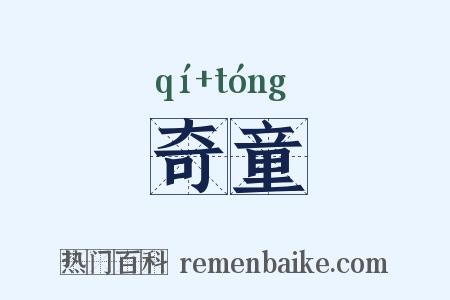 奇童是什么意思的图片